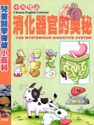 cover image of 消化器官的奧秘